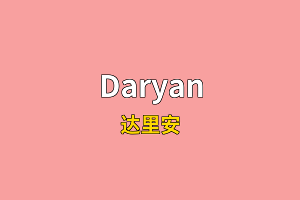 Daryan英文名