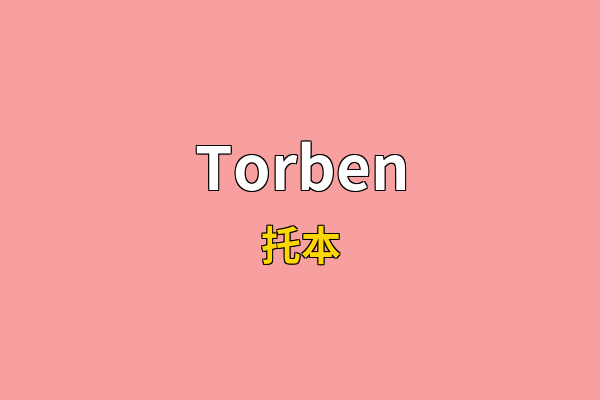 Torben英文名