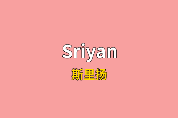 Sriyan英文名