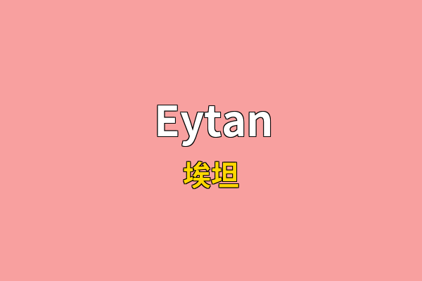 Eytan英文名