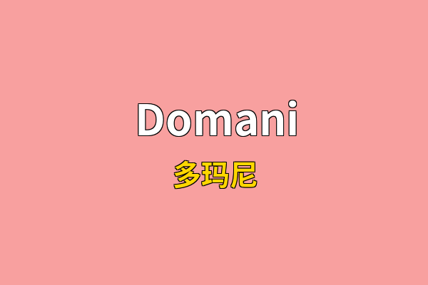 Domani英文名
