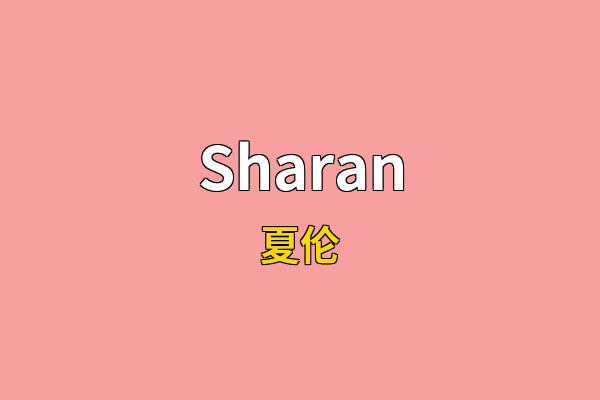 Sharan英文名