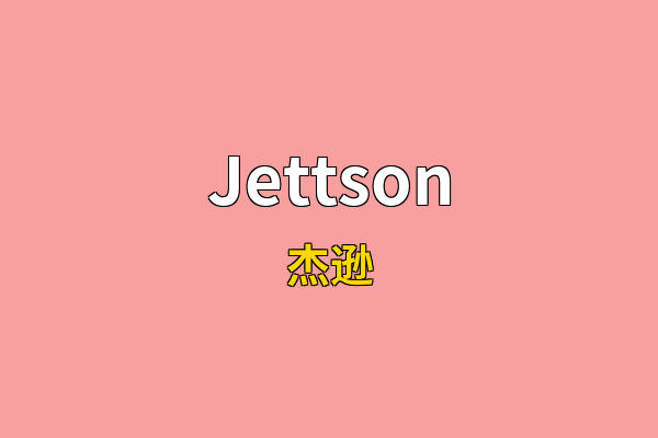Jettson英文名
