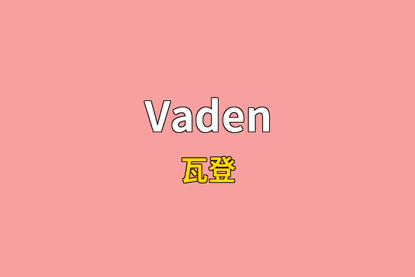 Vaden英文名