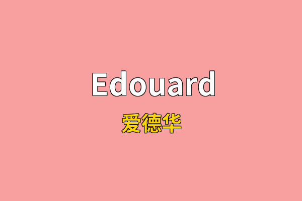 Edouard英文名