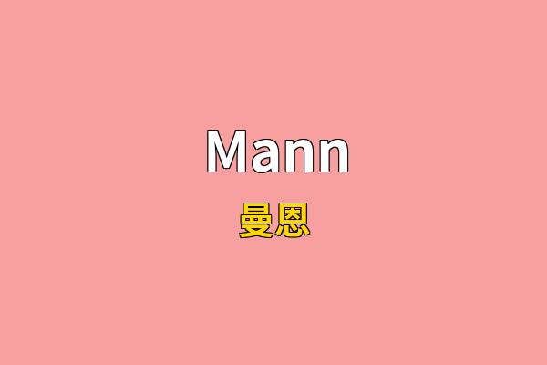 Mann英文名