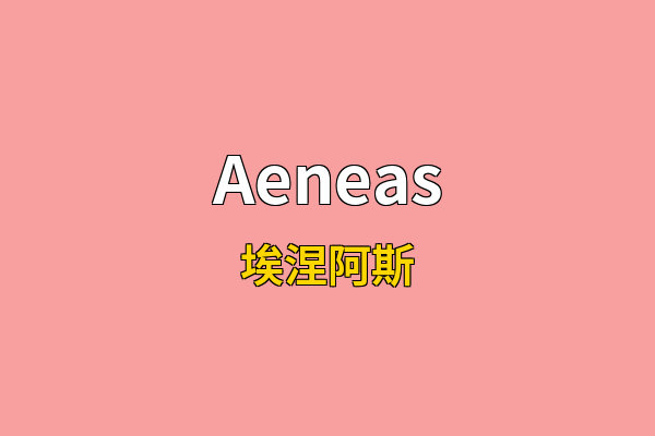 Aeneas英文名