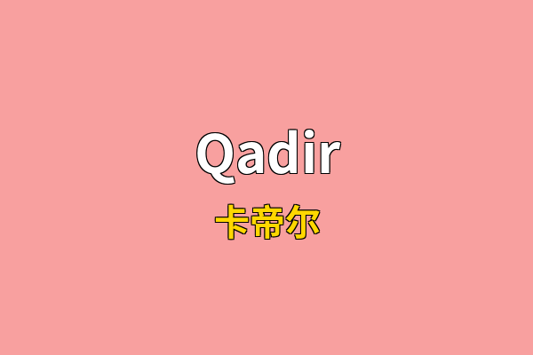 Qadir英文名