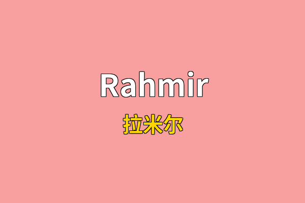 Rahmir英文名