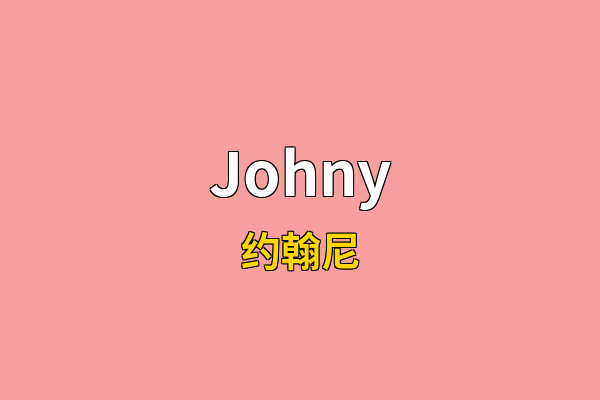 Johny英文名
