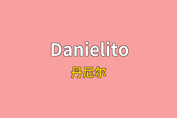 Danielito英文名