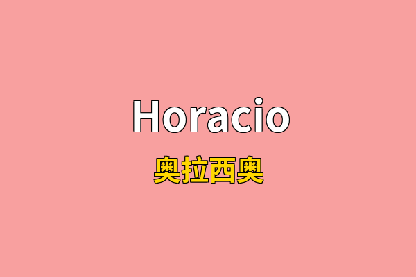 Horacio英文名