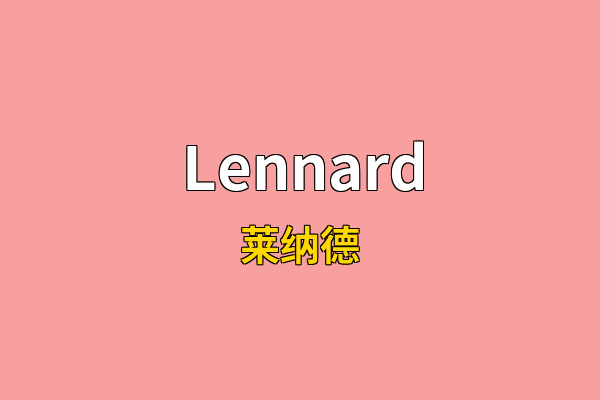 Lennard英文名