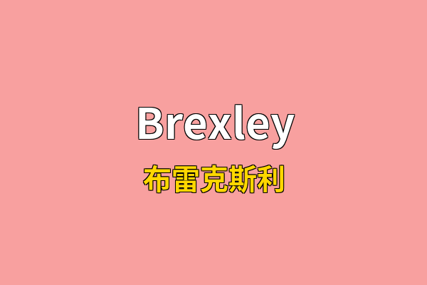 Brexley英文名