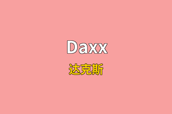 Daxx英文名