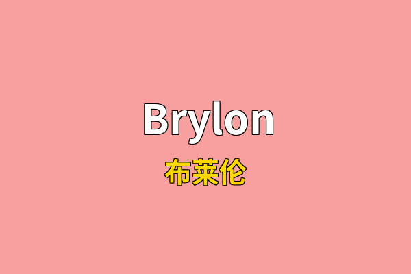 Brylon英文名