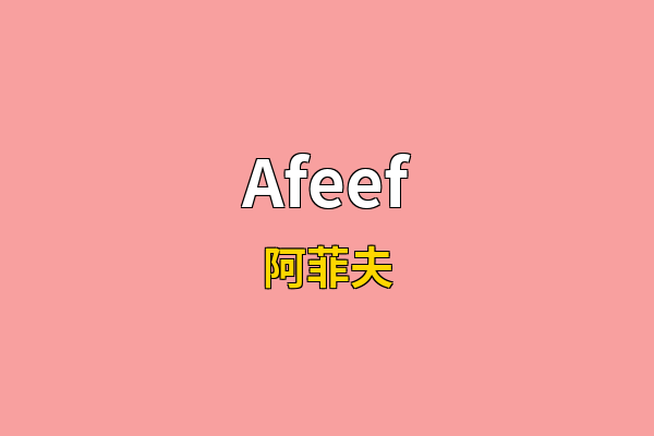 Afeef英文名
