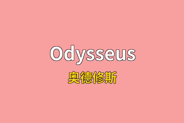 Odysseus英文名