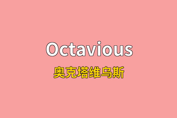 Octavious英文名