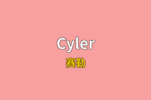 Cyler英文名