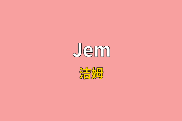 Jem英文名