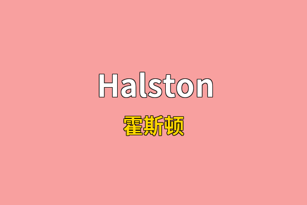 Halston英文名