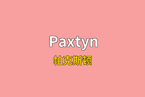 Paxtyn英文名