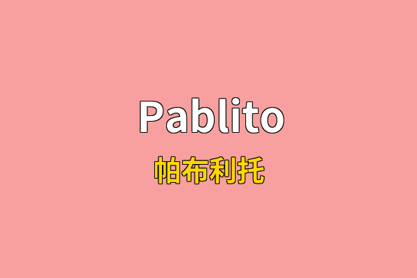 Pablito英文名