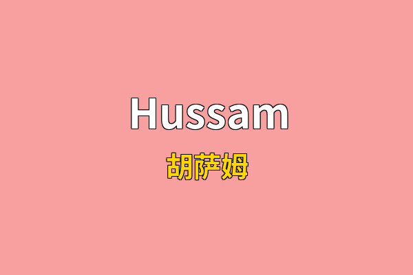 Hussam英文名