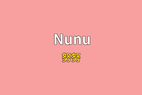 Nunu英文名