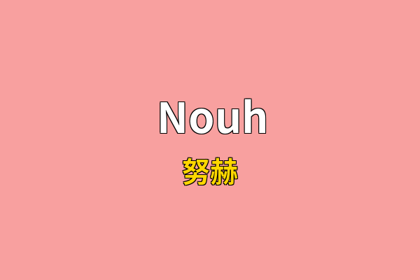 Nouh英文名