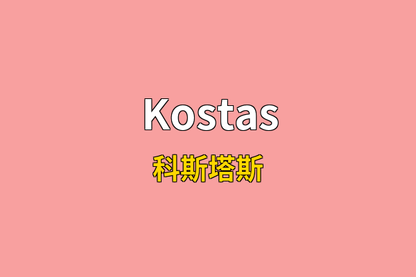 Kostas英文名