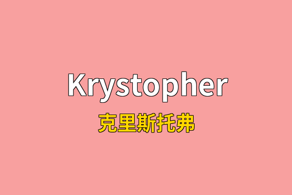 Krystopher英文名