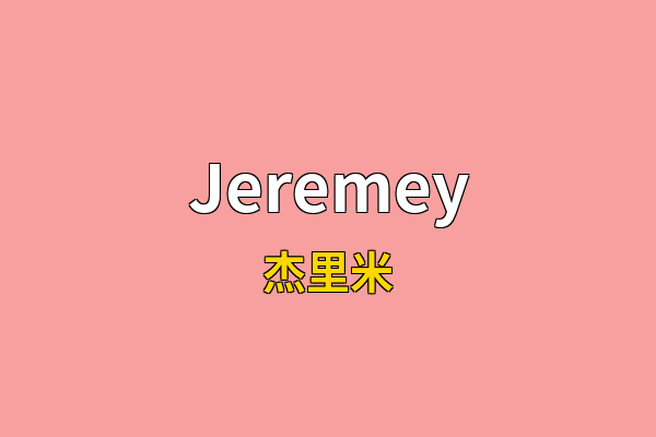 Jeremey英文名