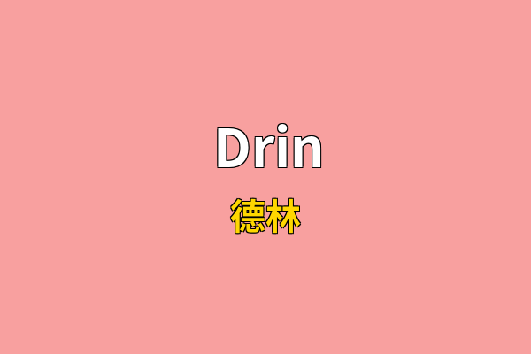 Drin英文名