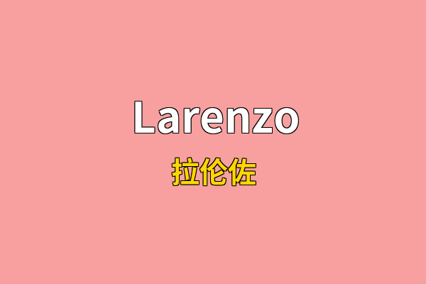 Larenzo英文名
