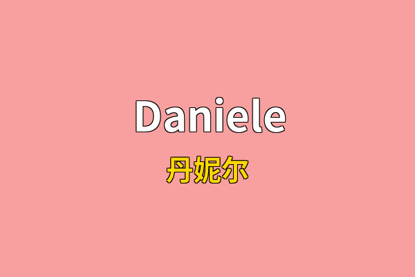 Daniele英文名