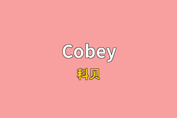 Cobey英文名