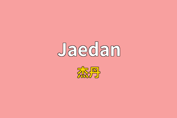 Jaedan英文名