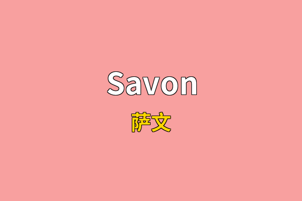 Savon英文名