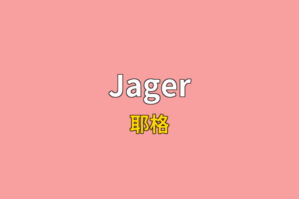 Jager英文名