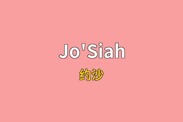 Jo'Siah英文名