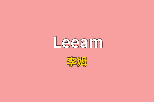 Leeam英文名