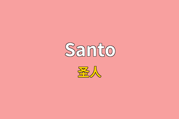 Santo英文名
