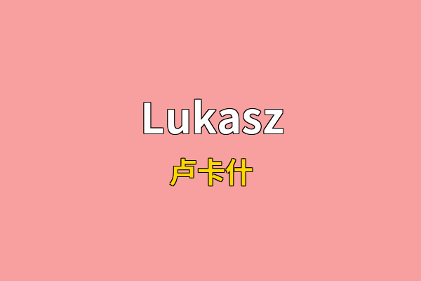 Lukasz英文名