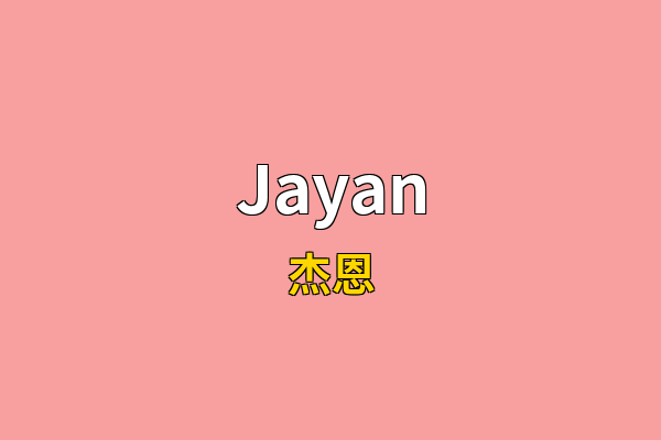 Jayan英文名