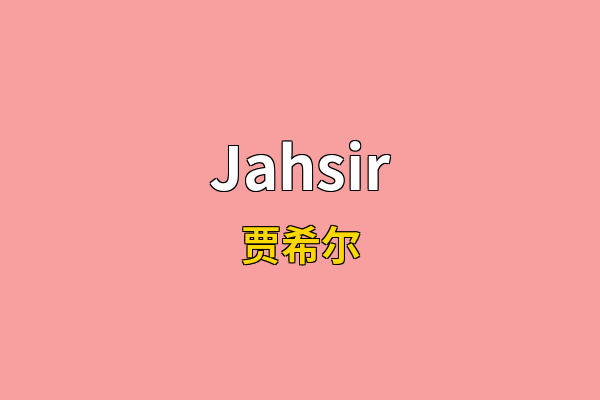 Jahsir英文名
