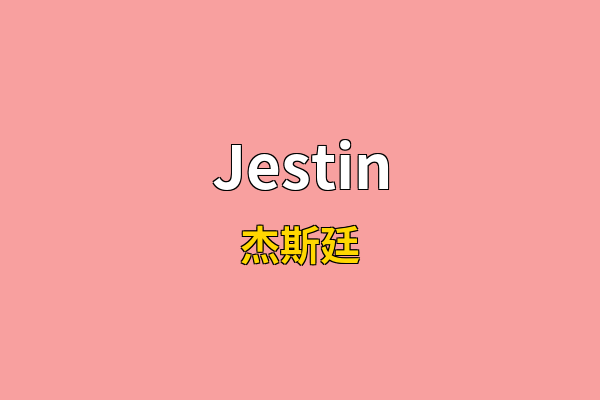 Jestin英文名