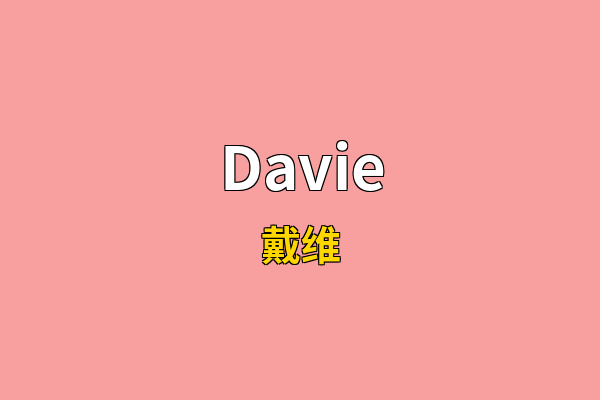 Davie英文名