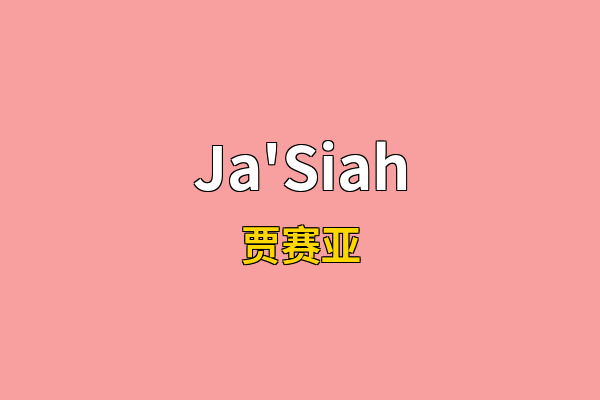 Ja'Siah英文名